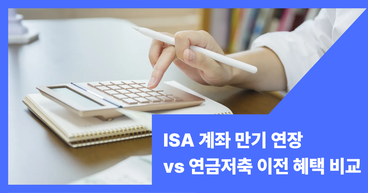 ISA 계좌 만기 연장 vs 연금저축 이전 썸내일