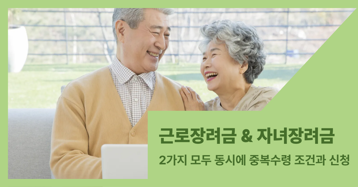 노부부가 노트북 앞에서 웃으며 대화하는 모습입니다. 근로장려금 자녀장려금 중복 수령으로 노후 자금 걱정이 없어 보입니다.