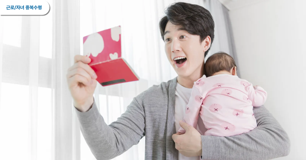 남성이 아이를 안고 근로장려금 자녀장려금 중복 수령된 통장을 보며 기뻐하고 있습니다.