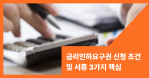 금리인하요구권 신청 조건 및 서류 3가지 핵심 콘텐츠 썸내일