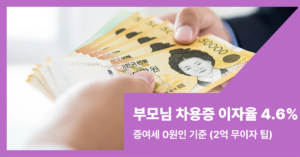 부모님 차용증 이자율 4.6% 콘텐츠 썸내일