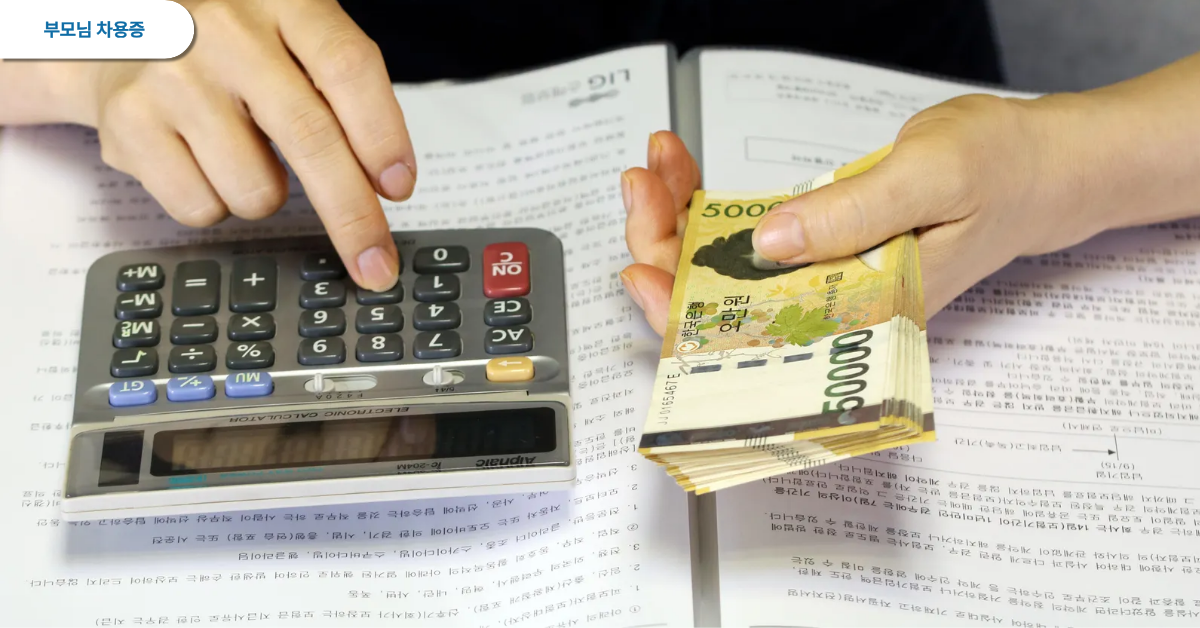 부모님과 차용증 작성 후 이자율 4.6%를 계산하는 모습