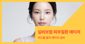 여성이 피부과 시술을 받기 위해 정면을 바라보고 있습니다.