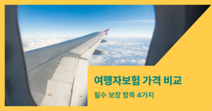 여행자보험 가격 비교 글 썸내일