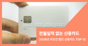 전월실적 없는 신용카드 콘텐츠 썸내일