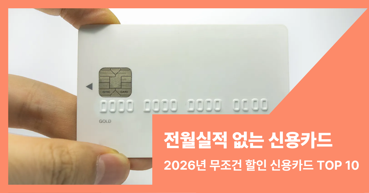 전월실적 없는 신용카드 콘텐츠 썸내일