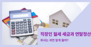 직장인 월세 세금과 연말정산 영향 콘텐츠의 썸내일입니다.