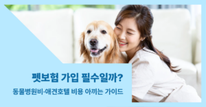 펫보험 가입 필수일까에 대한 썸내일 이미지